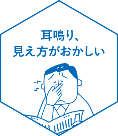 耳鳴り、見え方がおかしい